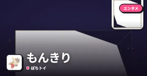 もんきりのプレイ画面
