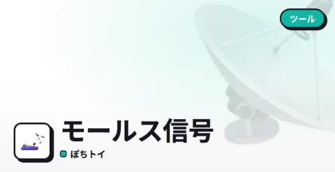 モールス信号のプレイ画面