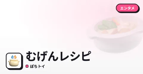 むげんレシピのプレイ画面