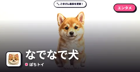なでなで犬のプレイ画面