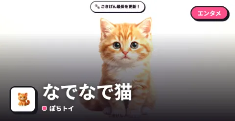 なでなで猫のプレイ画面