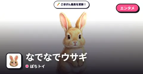 なでなでウサギのプレイ画面