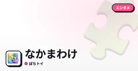 なかまわけのプレイ画面