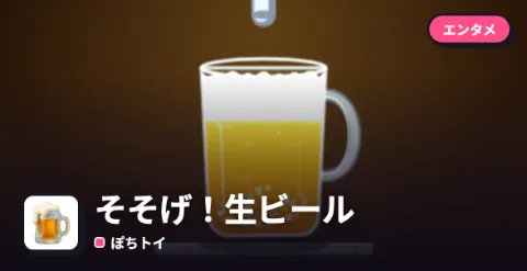 そそげ！生ビールのプレイ画面