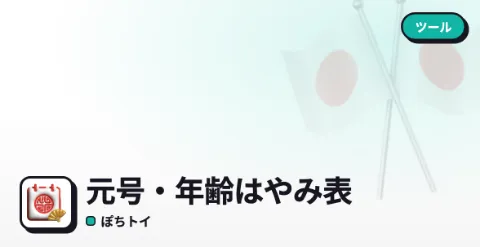 元号・年齢はやみ表のプレイ画面