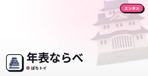 年表ならべのプレイ画面