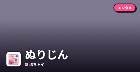 ぬりじんのプレイ画面