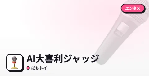 AI大喜利ジャッジのプレイ画面