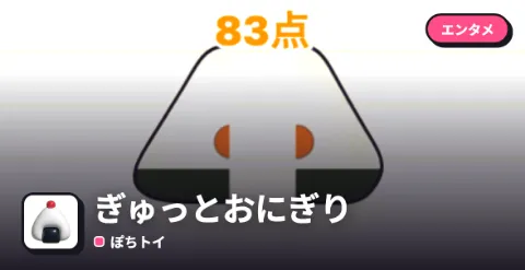 ぎゅっとおにぎりのプレイ画面