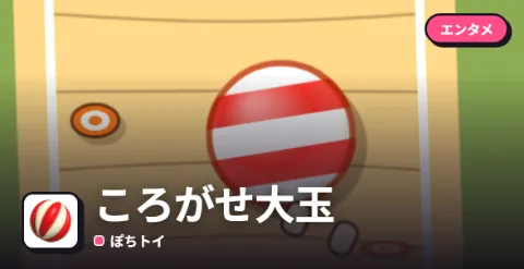 ころがせ大玉のプレイ画面