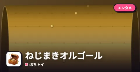 ねじまきオルゴールのプレイ画面
