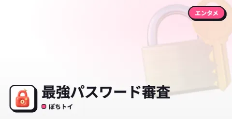 最強パスワード審査のプレイ画面