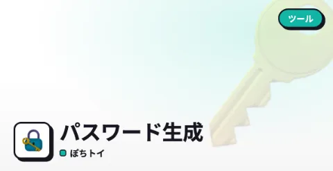 パスワード生成のプレイ画面