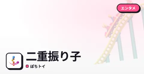 二重振り子のプレイ画面