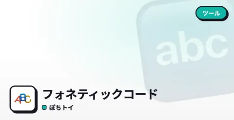 フォネティックコードのプレイ画面