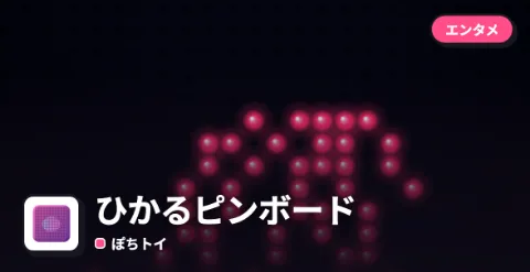 ひかるピンボードのプレイ画面