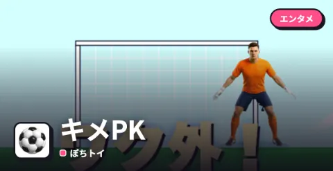 キメPKのプレイ画面
