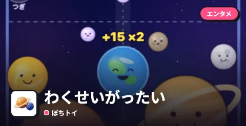 わくせいがったいのプレイ画面