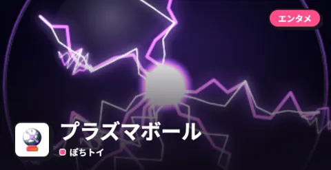プラズマボールのプレイ画面