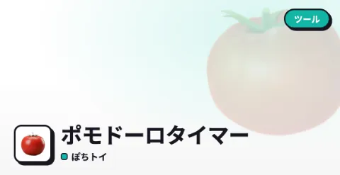 ポモドーロタイマーのプレイ画面