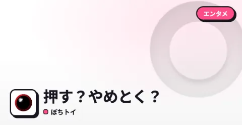 押す？やめとく？のプレイ画面