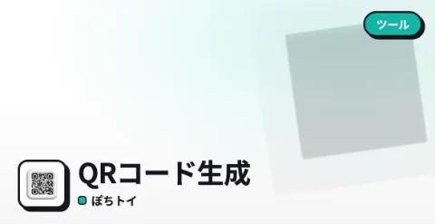 QRコード生成のプレイ画面