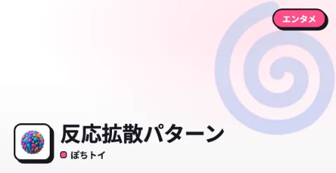 反応拡散パターンのプレイ画面
