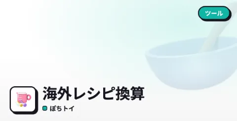 海外レシピ換算のプレイ画面