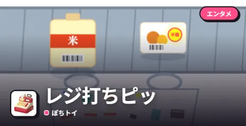 レジ打ちピッのプレイ画面