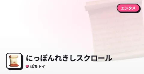 にっぽんれきしスクロールのプレイ画面