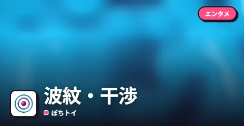 波紋・干渉のプレイ画面