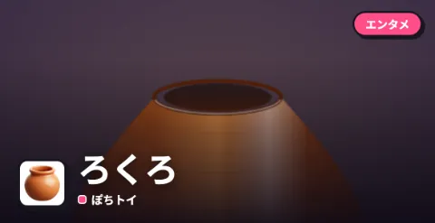 ろくろのプレイ画面