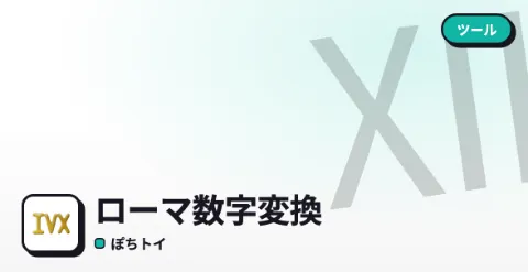 ローマ数字変換のプレイ画面