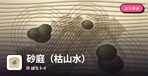 砂庭（枯山水）のプレイ画面