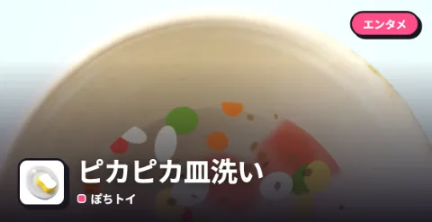 ピカピカ皿洗いのプレイ画面