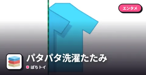パタパタ洗濯たたみのプレイ画面