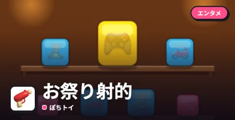 お祭り射的のプレイ画面