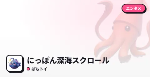 にっぽん深海スクロールのプレイ画面