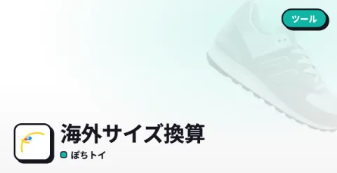 海外サイズ換算のプレイ画面