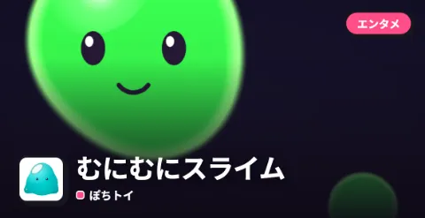 むにむにスライムのプレイ画面