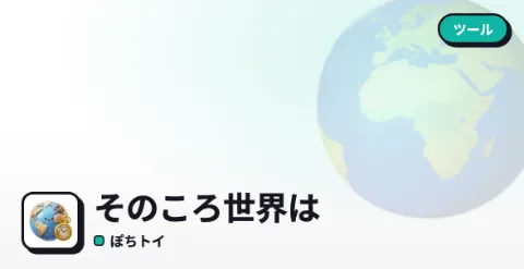 そのころ世界はのプレイ画面