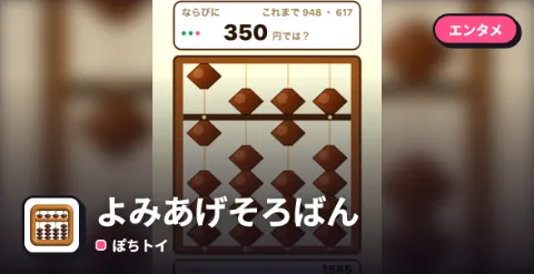 よみあげそろばんのプレイ画面