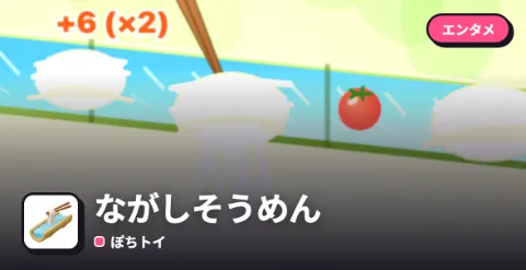 ながしそうめんのプレイ画面