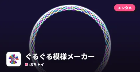ぐるぐる模様メーカーのプレイ画面