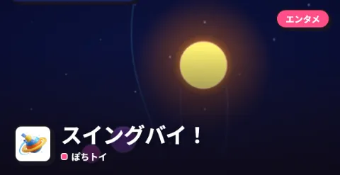 スイングバイ！のプレイ画面