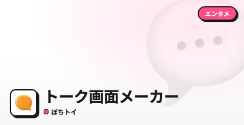 トーク画面メーカーのプレイ画面