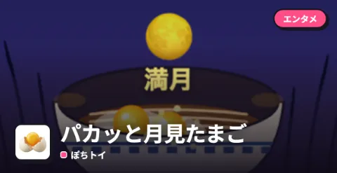 パカッと月見たまごのプレイ画面