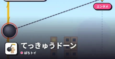 てっきゅうドーンのプレイ画面