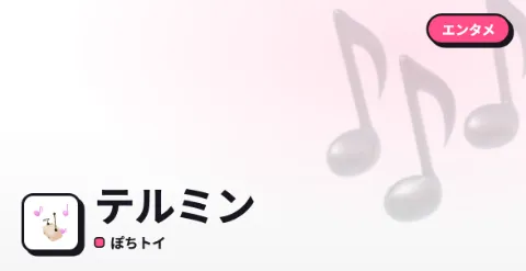 テルミンのプレイ画面
