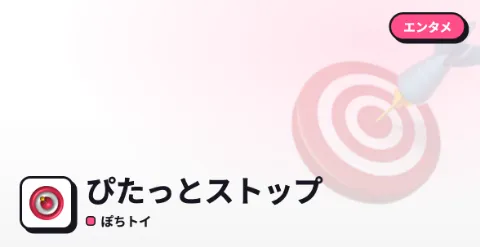 ぴたっとストップのプレイ画面